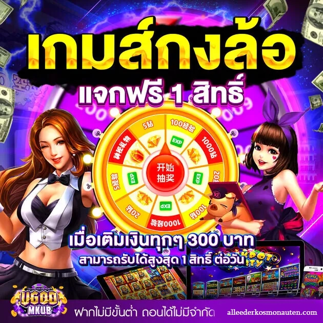 ugodmkub เว็บตรง